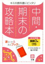 中間期末の攻略本 三省堂版 国語 3年[本/雑誌] (令3) / 文理