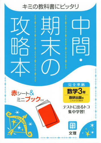 中間期末の攻略本 数研出版版 数学 3年[本/雑誌] (令3) / 文理