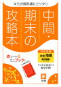 中間期末の攻略本 東京書籍版 地理 本/雑誌 (令3) / 文理