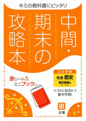 中間期末の攻略本 東京書籍版 歴史[本/雑誌] (令和3年) / 文理のサムネイル