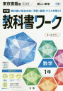 中学校 教科書ワーク 東京書籍版 数学 1年 本/雑誌 令和3年 (2021) ※令和6年 (2024年度)教科書まで対応 / 文理