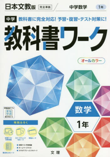中学校 教科書ワーク 日本文教版 数学 1年[本/雑誌] 令和3年 (2021) ※令和6年 (2024年度)教科書まで対..