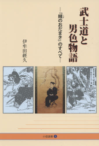 武士道と男色物語[本/雑誌] (小径選書) / 伊牟田經久/著