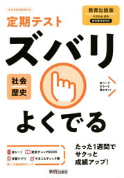 ズバリよくでる 歴史 教育出版版[本/雑誌] (令3) / 新興出版社啓林館