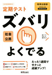 ズバリよくでる 公民 教育出版版[本/雑誌] (令3) / 新興出版社啓林館