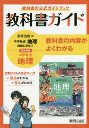 教科書ガイド中学社会地理 教科書の公式ガイドブック[本/雑誌] / 日本教材システム