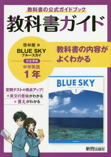 教科書ガイドブルースカイ1年 教科書の公式ガイドブック[本/雑誌] / 新興出版社啓林館