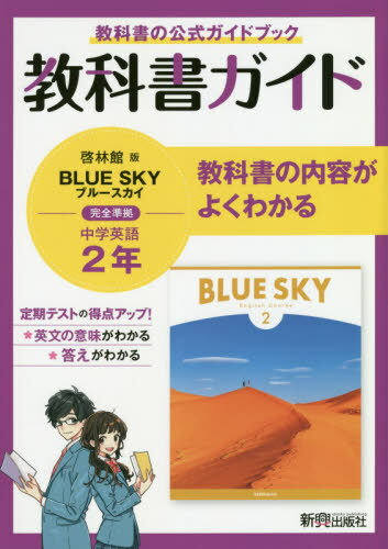 教科書ガイドブルースカイ2年 教科書の公式ガイドブック[本/雑誌] / 新興出版社啓林館