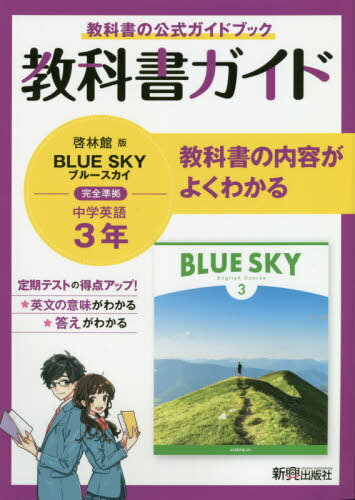 教科書ガイドブルースカイ3年 教科書の公式ガイドブック[本/雑誌] / 新興出版社啓林館