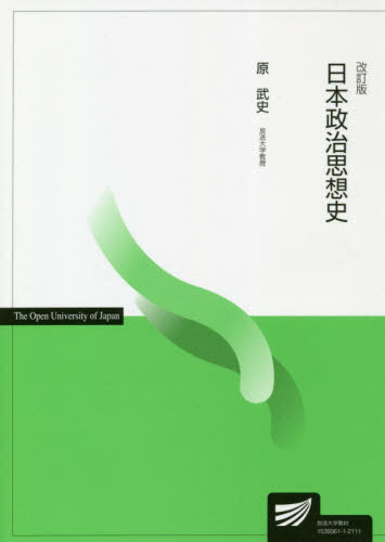 日本政治思想史[本/雑誌] (放送大学教材) / 原武史/著