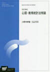 心理・教育統計法特論 臨床心理学プログラム[本/雑誌] (放送大学大学院教材) / 小野寺孝義/編著