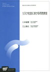 リスク社会における市民参加 生活健康科学プログラム[本/雑誌] (放送大学大学院教材) / 八木絵香/編著 三上直之/編著