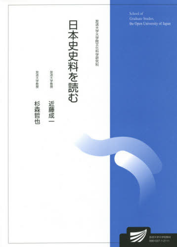 日本史史料を読む 人文学プログラム[本/雑誌] (放送大学大学院教材) / 近藤成一/編著 杉森哲也/編著