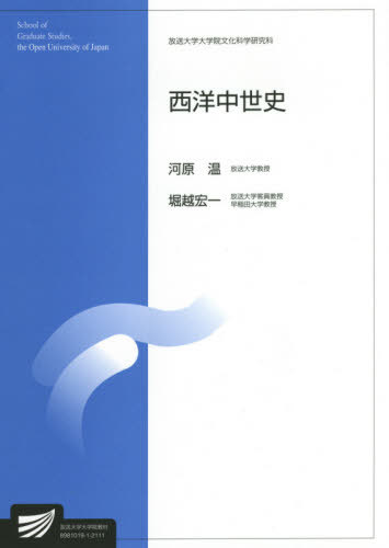 西洋中世史 人文学プログラム[本/雑誌] (放送大学大学院教材) / 河原温/編著 堀越宏一/編著