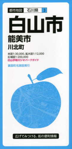 白山市 能美市 川北町[本/雑誌] (都市地図 石川県 3) / 昭文社