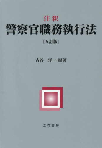 注釈警察官職務執行法[本/雑誌] / 古谷洋一/編著