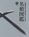 名槍図鑑[本/雑誌] (単行本・ムック) / ホビージャパン