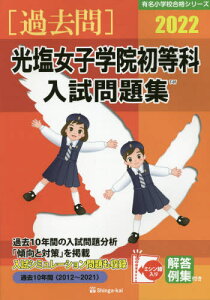 ’22 光塩女子学院初等科入試問題集[本/雑誌] (有名小学校合格シリーズ) / 伸芽会