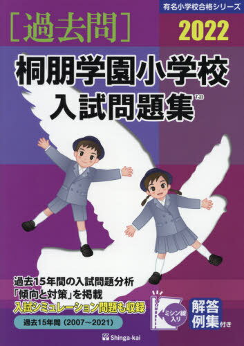 ’22 桐朋学園小学校入試問題集[本/雑誌] (有名小学校合格シリーズ) / 伸芽会