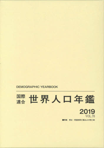 Ϣ͸ǯ VOL.70(2019) / ȥ:Demographic Yearbook[/] / ϢкѼҲ...