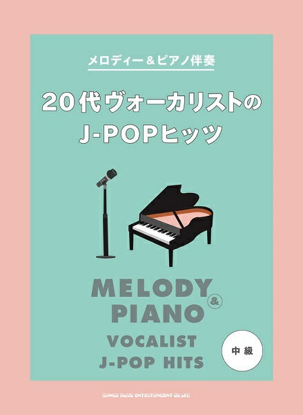 楽譜 20代ヴォーカリストのJ-POPヒッツ[本/雑誌] (メロディー&ピアノ伴奏) / シンコーミュージック