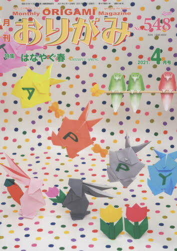 おりがみ やさしさの輪をひろげる No.548(2021.4月号)[本/雑誌] / 日本折紙協会