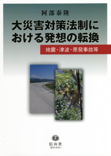 大災害対策法制における発想の転換 地震・津波・原発事故等[本/雑誌] / 阿部泰隆/著
