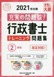 行政書士トレーニング問題集 充実の問題数過去問+α 2021年対策2[本/雑誌] (合格のミカタシリーズ) / 資格の大原行政書士講座/著