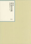 昭和年間法令全書 第28巻-39[本/雑誌] / 印刷庁/編