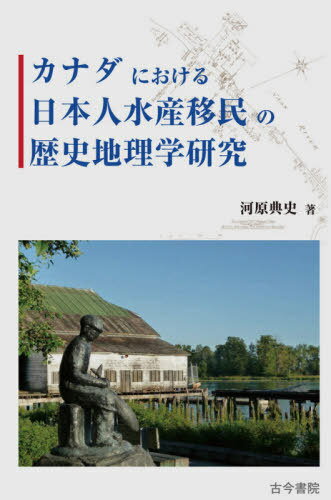 カナダにおける日本人水産移民の歴史地理学研究[本/雑誌] / 河原典史/著