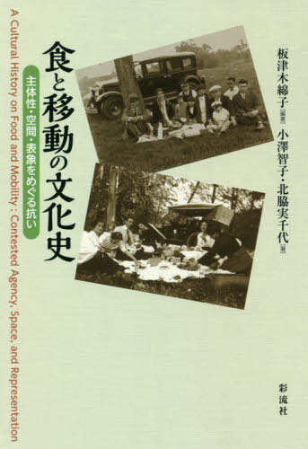 食と移動の文化史 主体性・空間・表象をめぐる抗い[本/雑誌] / 板津木綿子/編著 小澤智子/著 北脇実千代/著