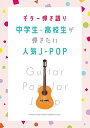 楽譜 ギター弾き語り 中学生・高校生が弾きたい人気J-POP[本/雑誌] (ギター弾き語り) / シンコーミュージック・エンタテイメント