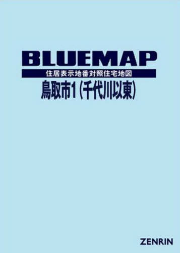 ブルーマップ 鳥取市 1 千代川以東[本/雑誌] / ゼンリ