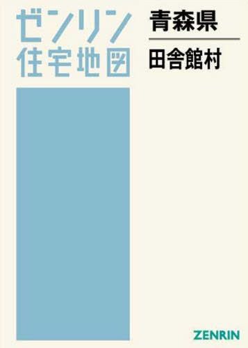 青森県 田舎館村[本/雑誌] (ゼンリン住宅地図) / ゼンリン