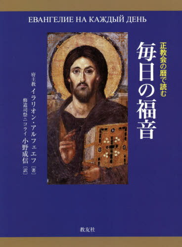 正教会の暦で読む毎日の福音 / 原タイトル:Иисус Христос[本/雑誌] / イラリオン・アルフェエフ/著 小野成信/訳