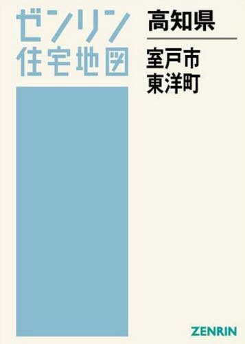 高知県 室戸市 東洋町[本/雑誌] (ゼンリン住宅地図) / ゼンリン