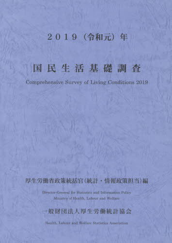 令1 国民生活基礎調査[本/雑誌] / 厚生労働省政策統括官(統計・情報政策担当)/編