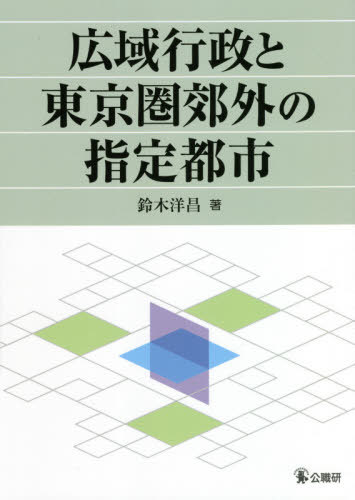 広域行政と東京圏郊外の指定都市[本/雑誌] / 鈴木洋昌/著
