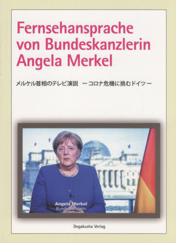 メルケル首相のテレビ演説-コロナ危機に挑[本/雑誌] / 同学社