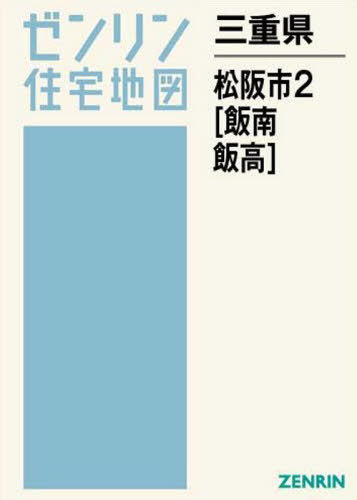 三重県 松阪市 2 飯南・飯高[本/雑誌] (ゼンリン住宅地図) / ゼンリン