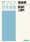 徳島県 勝浦町 上勝町[本/雑誌] (ゼンリン住宅地図) / ゼンリン