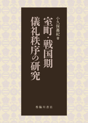 室町・戦国期儀礼秩序の研究[本/雑誌] / 小久保嘉紀/著