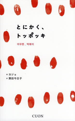とにかく、トッポッキ[本/雑誌] (K-BOOK PASS 03) / ヨジョ/著 澤田今日子/訳