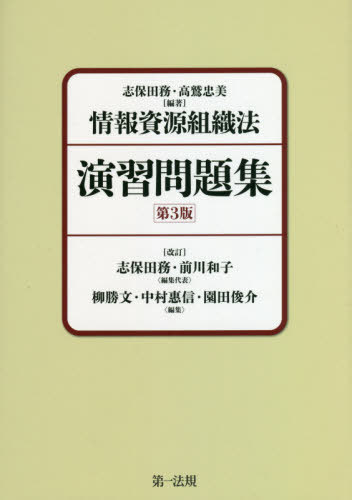 情報資源組織法演習問題集[本/雑誌] / 志保田務/編著 高鷲忠美/編著