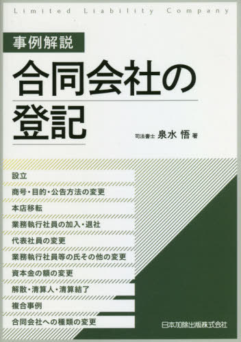 事例解説合同会社の登記 設立、商号・目的・公告方法の変更、本店移転、業務執行社員の加入・退社、代表社員の変更、業務執行社員等の氏その他の変更、資本金の額の変更、解散・清算人・清算結了、複合事例、合同会社への種類の変更[本/雑誌] / 泉水悟/著