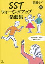 SSTウォーミングアップ活動集 社会的スキル学習を進めるために 本/雑誌 / 前田ケイ/著