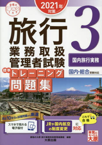 ご注文前に必ずご確認ください＜商品説明＞国内・総合受験対応。過去10年分の試験問題から厳選。JRや国内航空の制度変更に対応。＜収録内容＞JR運賃計算JR料金計算(各種料金)JR料金計算(乗継割引)JR料金計算(通し計算)JR運賃・料金複合問題JR団体の取扱いJRその他(払戻し)JRその他JRその他(JR時刻表)国内航空運賃・料金計算〔ほか〕＜商品詳細＞商品番号：NEOBK-2598259Shikaku No Ohara Ryoko Gyomu Toriatsukai Kanri Sha Koza / Hencho / Ryoko Gyomu Toriatsukai Kanri Sha Shiken Hyojun Training Mondai Shu 2021 Nen Taisaku 3 (Gokaku No Mi Katashirizu)メディア：本/雑誌重量：327g発売日：2021/03JAN：9784864868112旅行業務取扱管理者試験標準トレーニング問題集 2021年対策3[本/雑誌] (合格のミカタシリーズ) / 資格の大原旅行業務取扱管理者講座/編著2021/03発売