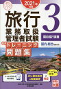 ご注文前に必ずご確認ください＜商品説明＞国内・総合受験対応。過去10年分の試験問題から厳選。JRや国内航空の制度変更に対応。＜収録内容＞JR運賃計算JR料金計算(各種料金)JR料金計算(乗継割引)JR料金計算(通し計算)JR運賃・料金複合問題JR団体の取扱いJRその他(払戻し)JRその他JRその他(JR時刻表)国内航空運賃・料金計算〔ほか〕＜商品詳細＞商品番号：NEOBK-2598259Shikaku No Ohara Ryoko Gyomu Toriatsukai Kanri Sha Koza / Hencho / Ryoko Gyomu Toriatsukai Kanri Sha Shiken Hyojun Training Mondai Shu 2021 Nen Taisaku 3 (Gokaku No Mi Katashirizu)メディア：本/雑誌重量：327g発売日：2021/03JAN：9784864868112旅行業務取扱管理者試験標準トレーニング問題集 2021年対策3[本/雑誌] (合格のミカタシリーズ) / 資格の大原旅行業務取扱管理者講座/編著2021/03発売