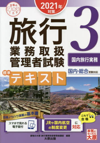 旅行業務取扱管理者試験標準テキスト 2021年対策3[本/雑誌] (合格のミカタシリーズ) / 資格の大原旅行業務取扱管理者講座/編著