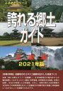 ご注文前に必ずご確認ください＜商品説明＞本書は令和新時代の国内外からの観光振興につながるユネスコ遺産(世界遺産、世界無形文化遺産、世界の記憶)、文化庁が新設した日本遺産、それに、各県の誇れる自然環境や文化財などの地域資源を生かした近畿地方の持続可能な発展と地域振興につながるヒントを提案するものです。＜収録内容＞近畿地方の概要近畿地方の世界遺産近畿地方の世界無形文化遺産近畿地方の世界の記憶近畿地方のポテンシャル・サイト令和新時代の地域振興について＜商品詳細＞商品番号：NEOBK-2598412Furuta Akira Hisa / Cho Sekai Isan Sogo Kenkyujo / Kikaku Henshu / ’21 Hokoreru Kyodo Guide Kinki Hen (Furusato Series)メディア：本/雑誌重量：340g発売日：2021/03JAN：9784862002488’21 誇れる郷土ガイド 近畿編[本/雑誌] (ふるさとシリーズ) / 古田陽久/著 世界遺産総合研究所/企画・編集2021/03発売